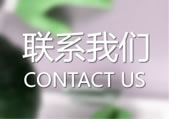 联系我们